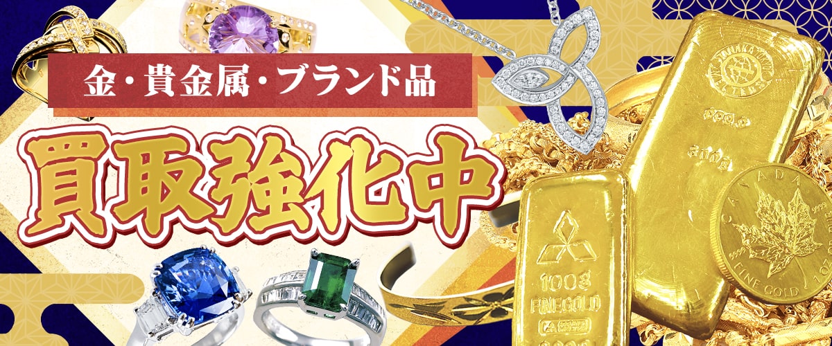 金・貴金属・ブランド品 買取強化中